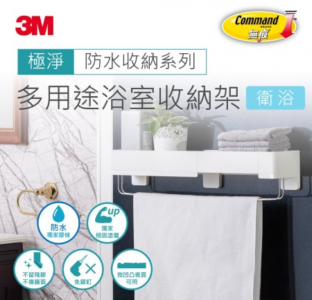 3M 無痕  極淨防水收納系列  多用途浴室收納架