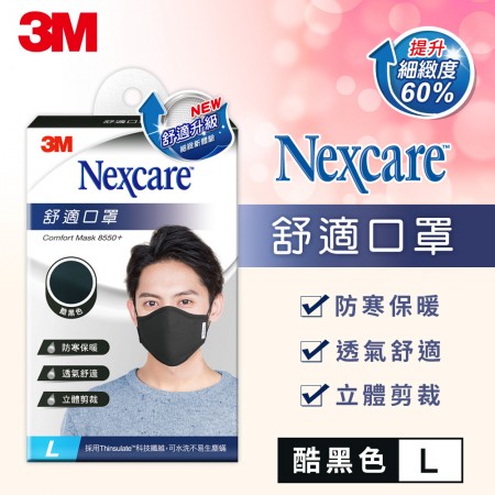 3M Nexcare 舒適口罩升級款 8550+ 成人款L 黑色