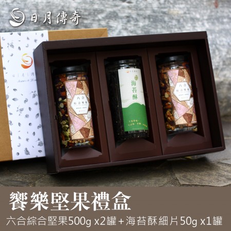 【禮盒】日月傳奇 饗樂堅果禮盒 ( 六合綜合堅果500g X2+海苔酥細片50gX1)