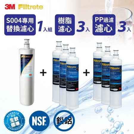 3M S004淨水器專用替換濾心1入組+樹脂濾心3入+PP過濾濾心3入