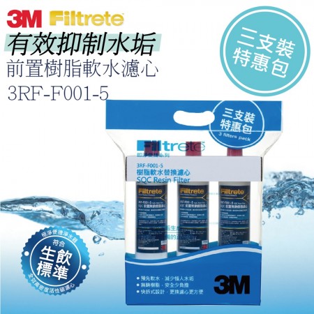 3M SQC前置樹脂軟水濾心3入/組 樹脂濾心