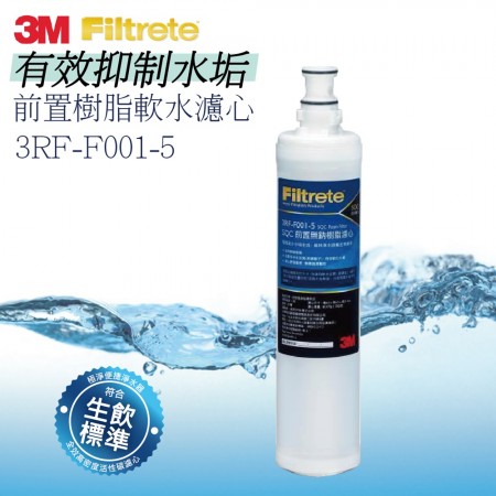 3M SQC前置樹脂軟水濾心1入組 樹酯濾心