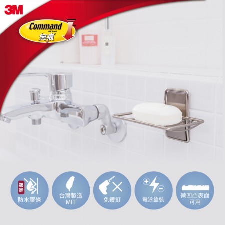 3M 無痕 金屬防水收納   浴室肥皂架 US設計款