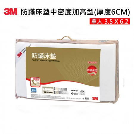 3M Filtrete防螨防蹣床墊中密度加高型(3.5X6.2 單人)