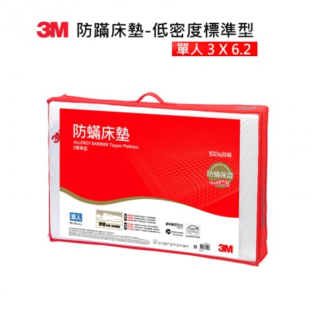 3M Filtrete防螨防蹣床墊低密度標準型(單人)