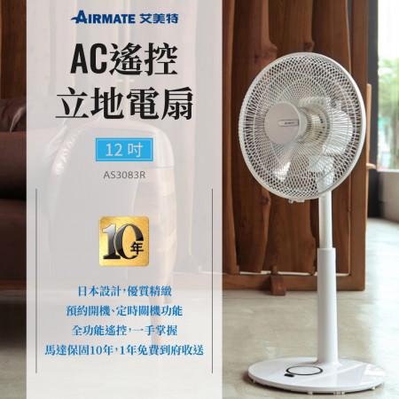 艾美特-12吋AC遙控立地電扇 電風扇  AS3083R