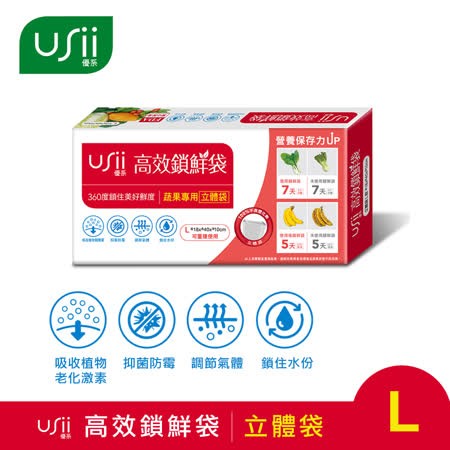 【USii優系】USii高效鎖鮮 蔬菜專用袋-立體袋  L (長40x寬18x深10cm)