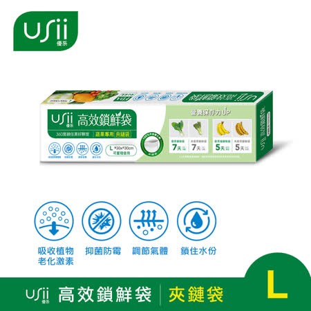 【USii優系】USii高效鎖鮮 蔬菜專用袋-夾鏈型袋 L