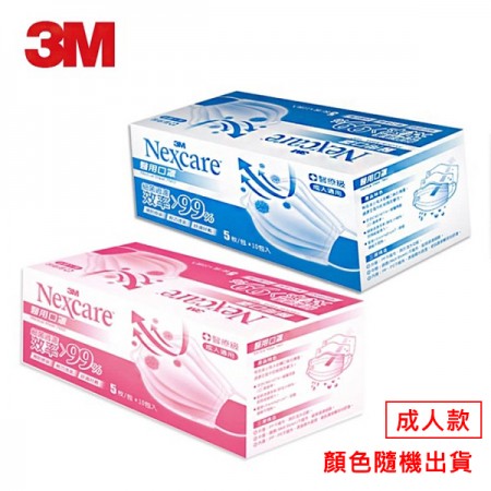 3M 醫用口罩7660成人款- 單盒(雙鋼印)  藍色 / 粉色 (現貨顏色隨機出貨)