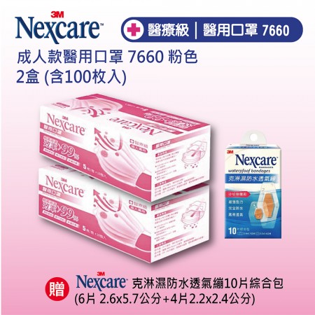 3M 醫用口罩7660成人款-粉色 盒裝X2盒(雙鋼印)贈:3M Nexcare克淋濕防水透氣繃10片綜合包 (6片 2.6x5.7公分+4片2.2x2.4公分) X1盒
