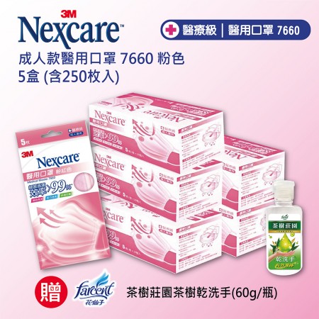 3M 醫用口罩7660成人款-粉色 盒裝X5盒(雙鋼印)贈:茶樹莊園茶樹乾洗手X1(免運)