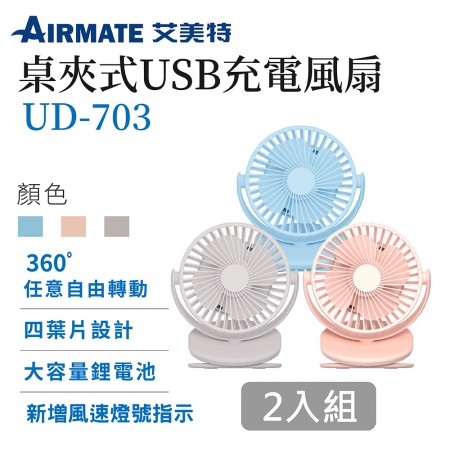 【特殺價】*新款升級* UD703 艾美特 USB桌夾式兩用充電小風扇款  兩入組  