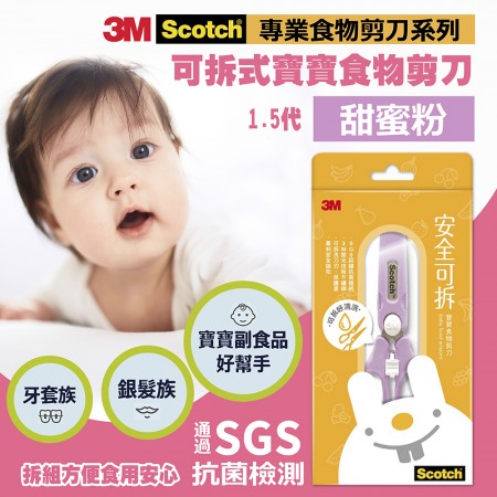 3M SCOTCH 1.5 GEN 可拆式寶寶食物剪刀(甜蜜粉)贈小金寶隨身包X2
