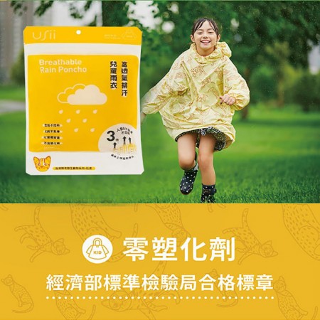 【USii優系】高透氣排汗兒童雨衣-台灣特有野生動物系列-石虎