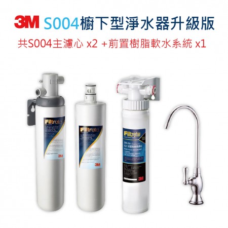 3M S004淨水器+前置樹脂軟水系統+軟水濾心超值組(含S004*2+樹脂軟水系統+原廠鵝頸頭)