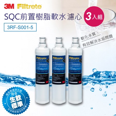 3M SQC前置樹脂軟水濾心3入組 樹脂濾心