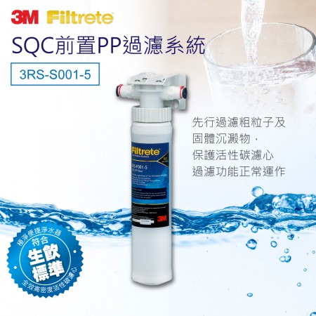 3M SQC前置PP過濾系統3PS-S001-5  PP系統 (含免費安裝)