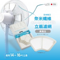 【USii優系】USii奈米纖維立扇濾網 適用各種型號的14-16吋立扇  日本進口 (典雅白 / 沉穩灰 可選)