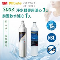 【3M】S003淨水器專用濾心x1 3US-F003-5+前置軟水濾心x1 3RF-F001-5(共2入濾心)