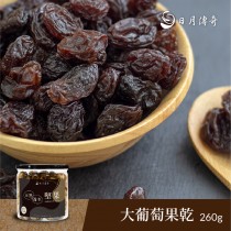 【3月莓果專區9折UP】日月傳奇 大顆葡萄乾 260g 罐裝