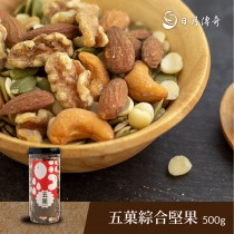 【團購款】日月傳奇 五菓綜合堅果500G (無果乾)