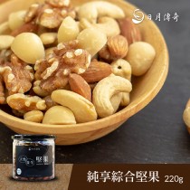 日月傳奇-純享綜合堅果340g/罐 (夏威夷豆、核桃、腰果、杏仁果)