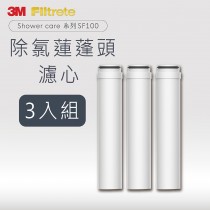 3M ShowerCare SF100 除氯蓮蓬頭替換濾心 (三心) 