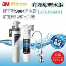 3M【S004淨水器+樹脂系統】軟水有效抑制水垢