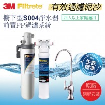 3M【S004淨水器+PP系統】有效過濾泥沙雜質