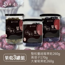 【520組合】日月傳奇 果乾3罐組 (蔓越莓、葡萄乾、青堤子)