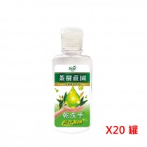 【防疫 抗菌】花仙子 茶樹莊園 茶樹乾洗手 60g X20罐  (免運)
