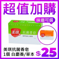 (加購品)美琪抗菌香皂 100gX1塊 (可選 : 白麝香/草本 請留言備註)