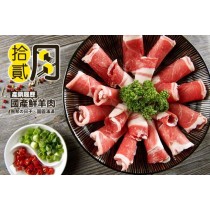 拾貳月-產銷履歷 嫩肩羊肉片