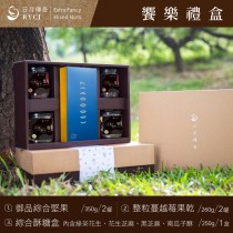 【禮盒】日月傳奇 饗樂堅果禮盒 (4+1升級組合)