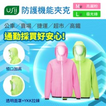 【USii優系】防護機能夾克 粉色M款/綠色L款 (下單時備註款式)