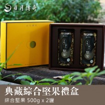 【禮盒】日月傳奇 典藏綜合堅果禮盒 (500g*2罐)