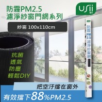 【USii優系】防霾PM2.5濾淨紗窗網 - 窗 (100x110cm)
