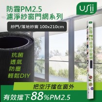 【USii優系】防霾PM2.5濾淨紗門網 - 門 (100x210cm) 