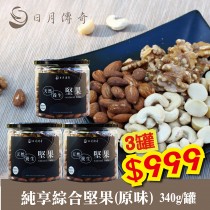 日月傳奇-純享綜合堅果340g/罐 (夏威夷豆、核桃、腰果、杏仁果)X3罐999
