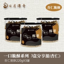 【組合】日月傳奇 杏仁脆酥 220g 3罐分享組