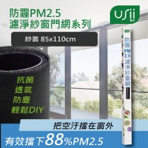 【USii優系】防霾PM2.5濾淨紗窗網 -窗 (85x110cm)