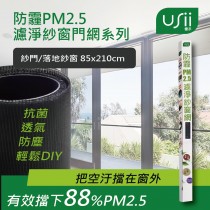 【USii優系】防霾PM2.5濾淨紗門網 - 門 (85x210cm) 