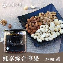 *新品*日月傳奇-純享綜合堅果340g/罐 (夏威夷豆、核桃、腰果、杏仁果)