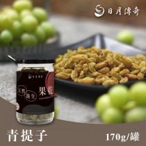 【3月莓果專區9折UP】日月傳奇 青提子170g 罐裝
