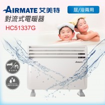 AIRMATE 艾美特  居浴兩用對流式電暖器 HC51337G 贈3M高效級濾網贈品包X1  (現貨) 