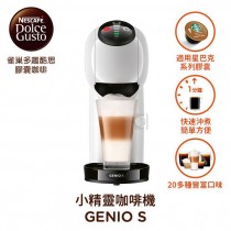 雀巢Dolce Gusto多趣酷思膠囊咖啡機 Genio S 簡約白