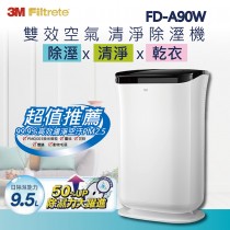 3M 雙效空氣清淨除濕機-FD-A90W   9.5公升除濕/清淨/乾衣