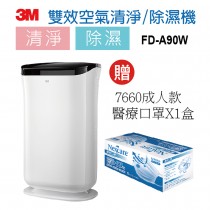 3M 雙效空氣清淨除濕機-FD-A90W   A90 贈 3M 7660成人醫療口罩X1盒
