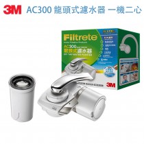 3M Filtrete AC300 DIY龍頭式濾水器  快拆式設計/輕鬆更換濾心/四道過濾 (一機二心) 