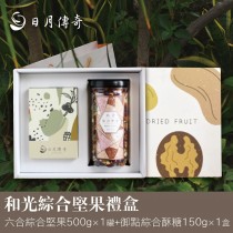 【禮盒】*新品上市*日月傳奇和光堅果禮盒(六合綜合堅果X1+御點綜合酥糖X1)